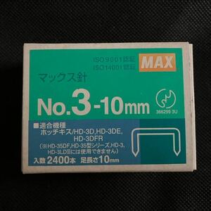 マックス針　MAX No.3-10mm 1箱　ガンタッカー 針　ホッチキス 針