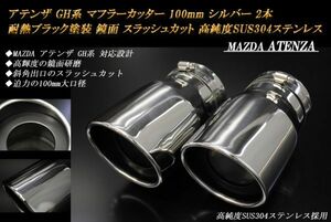 アテンザ GH系 マフラーカッター 100mm シルバー 耐熱ブラック塗装 2本 マツダ 鏡面 スラッシュカット 高純度SUS304ステンレス ATENZA