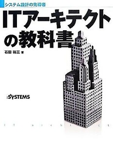 ＩＴアーキテクトの教科書／石田裕三【著】