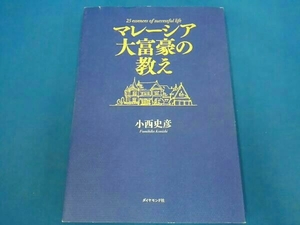 マレーシア大富豪の教え