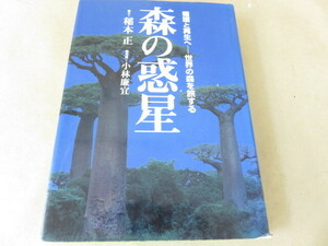 森の惑星　稲本正 (文)　小林廉宜 (写真)　世界文化社