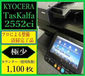 【大阪発】【KYOCERA】カラー複合機☆TASKalfa 2552ci☆ カウンター 1,100枚 ☆分解・整備済み☆(7240)