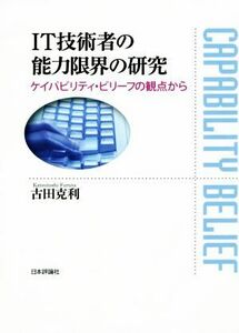 ＩＴ技術者の能力限界の研究 ケイパビリティ・ビリーフの観点から／古田克利(著者)