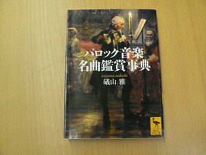 バロック音楽名曲鑑賞事典　礒山 雅　　Ｓ