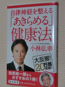 特価品！一般書籍 自律神経を整える「あきらめる」健康法 小林弘幸（著）