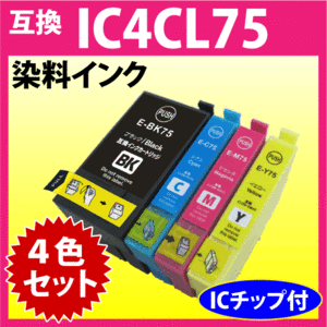 エプソン プリンターインク IC4CL75 4色セット EPSON 互換インクカートリッジ ICBK75 ICC75 ICM75 ICY75 染料インク IC75