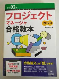 プロジェクトマネージャ合格教本　第４版　(令和02年)　2020　／金子則彦　合格論文には「型」がある　【即決】