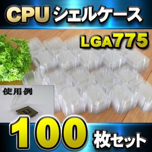 【 LGA775】CPU シェルケース LGA 用 プラスチック 保管 収納ケース 100枚セット
