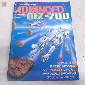 書籍 Oh!MZ別冊 ADVANCED MZ-700 ハイテク活用術 日本ソフトバンク【PP