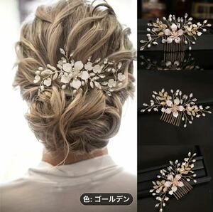 ウェディングヘアコームゴールデン、ブライダルヘアコーム、ラインストーンヘアコーム　プレゼント　　綺麗　可愛い