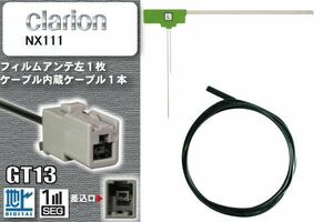 フィルムアンテナ ケーブル セット 新品 地デジ クラリオン Clarion 用 NX111 ワンセグ フルセグ 車 汎用 高感度