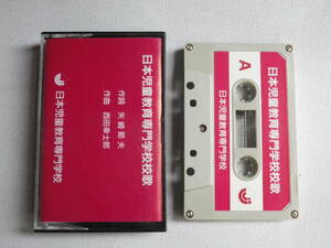 ◆カセット◆日本児童教育専門学校校歌　中古カセットテープ多数出品中！