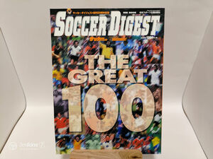 サッカーダイジェスト創刊20周年記念　THE GREAT 100