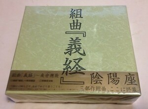 陰陽座 組曲 義経 「来世邂逅」「夢魔炎上」「悪忌判官」初回特製BOX 3枚セット