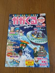 ■『週刊かがくる』　改訂版50号　2012年3/25号　超能力/でんじろう/ツチノコ/宇宙/朝日新聞出版 送料185円