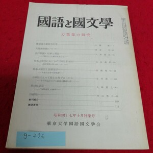 g-236 國語と國文學　万葉集の研究　昭和47年10月特集号※1