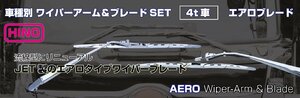 トラック用 エアロ ワイパーセット (ワイパーアーム&ブレードセット)　クルージング/ライジング/スペースレンジャー（H1.8～H13.12）標準