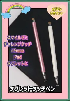 スマイルゼミ　チャレンジタッチ  液タブペン　タッチペン　2本セット iPad