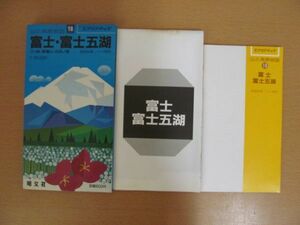 (44213)昭文社　山と高原地図18　富士・富士五湖　USED