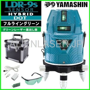 送料無料 1年保証 山真 ヤマシン グリーン レーザー フルライン 電子整準式 墨出し器 LDR-9s 本体