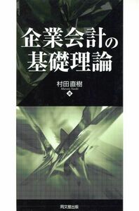 企業会計の基礎理論／村田直樹【著】