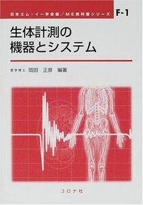 [A11673268]生体計測の機器とシステム (ME教科書シリーズ) [単行本] 岡田 正彦; 日本エムイー学会