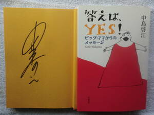 中島啓江 イルカ 尾木直樹●答えはYES！●直筆サイン