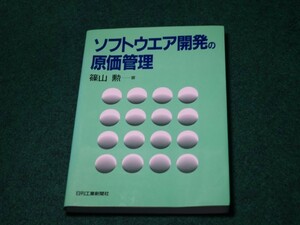 ソフトウエア開発の原価管 篠山 勲 日刊工業新聞社 4526028711