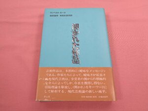 『 開かれた作品 』 ウンベルト・エーコ 篠原資明 和田忠彦 青土社