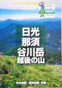 日光・那須・谷川岳 ＹＡＭＡＰシリーズ１７／中村成勝(著者),菊池哲男(著者)