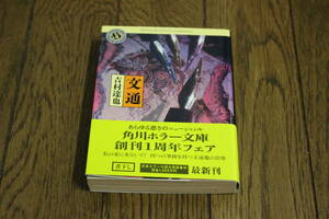 文通　吉村達也　カバー・田島照久　初版　帯付き　角川ホラー文庫　T288