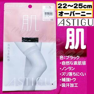 匿名★同梱歓迎【Z】ASTIGU『肌』ノンラン ひざ上丈 オーバーニー 22-25cm ストッキング ATSUGI 黒