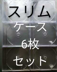 CD DVD ブルーレイ クリア スリムケース 6枚セット 5mm 未使用