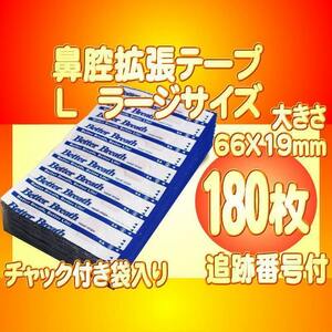 ラージサイズL 鼻腔拡張テープ 180枚 いびき防止 睡眠障害 口呼吸対策 花粉症 アレルギー 鼻詰り ブリーズライト代用 送料別途