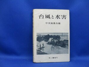 台風と水害 中央気象台 昭和23年　地人書館刊　　50106