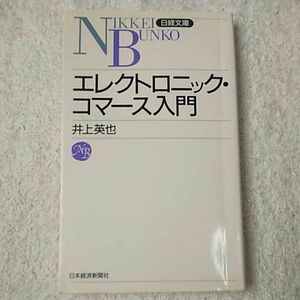 エレクトロニック・コマース入門 (日経文庫) 井上 英也 9784532107574