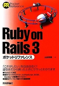 Ｒｕｂｙ　ｏｎ　Ｒａｉｌｓ３ポケットリファレンス／山田祥寛【著】