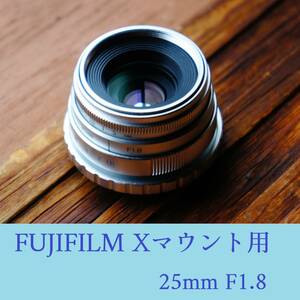 単焦点レンズ 25mm F1.8 富士フイルムXマウント用 FUJIFILMミラーレス一眼向けマニュアルレンズ 明るくボケやすいです オールドレンズ風