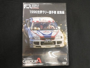 DVD 世界ラリー選手権 1996総集編