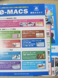 e-MACS総合カタログ
