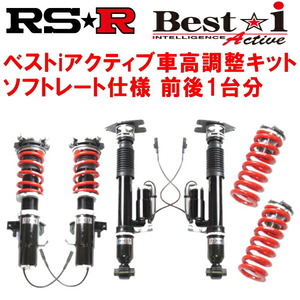 RSR Best-i Active ソフトレート 車高調 GRS184クラウンアスリート 2005/10～2008/1