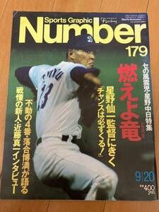 Number 179 中日特集 星野仙一 落合博満 近藤真一