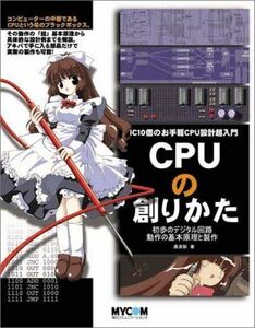 [A11399658]CPUの創りかた [単行本（ソフトカバー）] 渡波 郁