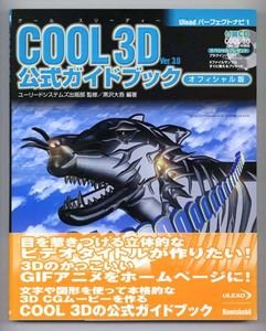 ■ユーリードシステム出版部／COOL 3D　公式ガイドブック　　― USED ―