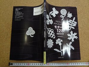 b△　アイリッシュ・クロッシェレース　モチーフ128　増補改訂版　著:志村冨美子　2007年発行　日本ヴォーグ社　 志村富美子　/b37