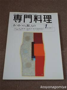 596【月刊専門料理 1998年1月号】あつあつの、蒸しもの■柴田書店発行