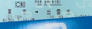 4月30日「火曜日」寝台特急　サンライズ出雲号　東京→出雲市　B寝台個室シングルツイン　大人1名