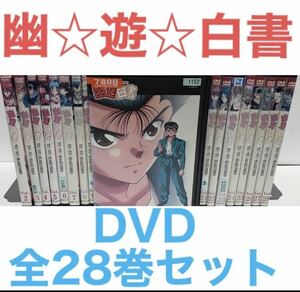 アニメ『幽☆遊☆白書』DVD 全28巻セット　全巻セット