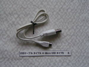 5211【送料込み】「USBケーブル タイプＡ ⇔ Micro USB タイプB」ケーブル長 約55cm 使用品