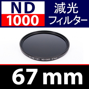 ND1000【 Φ 67mm 】● ND 減光 フィルター ● No.1000【 スリム ポートレート 花火 光量 Wide 脹ND千 】